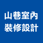 山巷室內裝修設計有限公司,新北裝修工程統包裝潢統包,房屋統包,泥作統包,營建統包