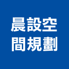 晨設空間規劃,新北空間配置空間配置,家具配置,配置圖,風管配置