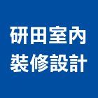 研田室內裝修設計有限公司,新北裝修工程統包裝潢統包,房屋統包,泥作統包,營建統包