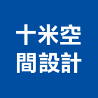 十米空間設計有限公司,新北市室內設計室內裝潢工程,室內空間,室內工程,室內隔間