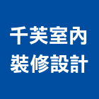 千芙室內裝修設計有限公司,新北裝修工程統包裝潢統包,房屋統包,泥作統包,營建統包