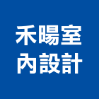 禾暘室內設計有限公司,新北市dm