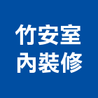 竹安室內裝修有限公司,台北室內空氣品質施工品質,室內空氣品質