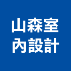 山森室內設計工作室,新北市室內設計室內裝潢工程,室內空間,室內工程,室內隔間