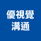 優視覺溝通有限公司,展場規劃展場木工施作,汽車展場