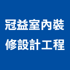 冠益室內裝修設計工程有限公司,新北公司工廠