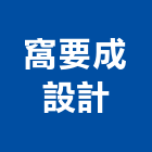 窩要成設計,老屋翻新