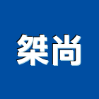 桀尚股份有限公司,新北市變壓器電子變壓器,馬達變壓器,電子式變壓器,乾式變壓器