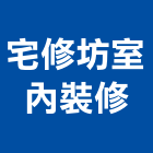 宅修坊室內裝修有限公司,新北裝修工程統包裝潢統包,房屋統包,泥作統包,營建統包