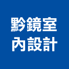 黔鏡室內設計,新北市室內設計室內裝潢工程,室內空間,室內工程,室內隔間