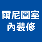 爾尼圖室內裝修有限公司,新北裝修工程統包裝潢統包,房屋統包,泥作統包,營建統包