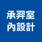 承羿室內設計有限公司,新北市室內設計室內裝潢工程,室內空間,室內工程,室內隔間