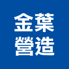 金葉營造有限公司,05號