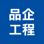 品企工程有限公司,新北市辦公室辦公桌,辦公椅,辦公傢俱,辦公空間