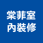棠菲室內裝修有限公司,新北裝修工程統包裝潢統包,房屋統包,泥作統包,營建統包