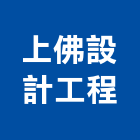 上佛設計工程有限公司,新北市設計工程景觀工程,道路工程,工程告示牌,油漆工程