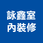 詠鑫室內裝修有限公司,新北市系統傢俱系統櫥櫃,系統模板,系統櫃,系統