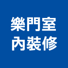 樂門室內裝修有限公司,新北裝修工程統包裝潢統包,房屋統包,泥作統包,營建統包