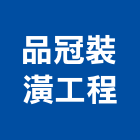 品冠裝潢工程有限公司,新北裝潢統包裝潢統包,房屋統包,泥作統包,營建統包