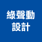 綠聲動設計有限公司,新北市平面設計建築平面,平面圖,平面配置圖,平面印刷