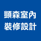 顗森室內裝修設計有限公司,辦公空間空間,室內空間,辦公桌,辦公桌椅