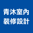 青沐室內裝修設計工作室,新北裝修工程統包裝潢統包,房屋統包,泥作統包,營建統包