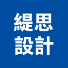 緹思設計有限公司,新北市平面設計建築平面,平面圖,平面配置圖,平面印刷