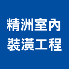精洲室內裝潢工程有限公司,台北裝潢施工工程施工,施工圖,施工架,施工品質