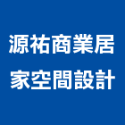 源祐商業居家空間設計,新北空間配置空間配置,家具配置,配置圖,風管配置