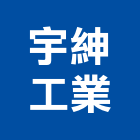 宇紳工業有限公司,新北市汽車昇降機汽車,汽車升降機,升降機,昇降機