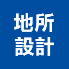 地所設計有限公司,台北市室內設計裝修室內裝潢工程,室內空間,室內工程,室內隔間