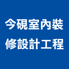 今硯室內裝修設計工程有限公司,台北市02號
