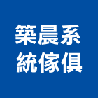 築晨系統傢俱有限公司,新北市設計