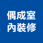 偶成室內裝修有限公司,新北裝修工程統包裝潢統包,房屋統包,泥作統包,營建統包