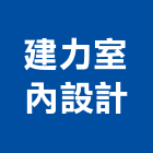 建力室內設計,新北市廚具進口高級廚具,人造石廚具,女王廚具,廚房廚具