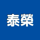 泰榮企業社,工商服務服務,工程服務,廣告服務,園藝服務