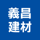 義昌建材有限公司,彰化建材行木材行,五金建材行
