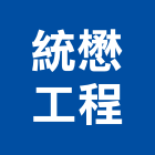 統懋工程有限公司,彰化縣室內裝修工程景觀工程,道路工程,工程告示牌,油漆工程