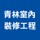 青林室內裝修工程,屏東縣室內裝潢工程景觀工程,道路工程,工程告示牌,油漆工程