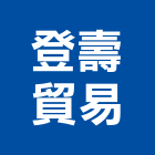 登壽貿易有限公司,台北市洗窗機搖窗機,手動搖窗機,電動搖窗機
