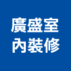 廣盛室內裝修有限公司,屏東縣室內裝潢工程景觀工程,道路工程,工程告示牌,油漆工程