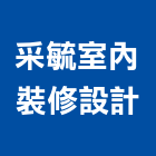 采毓室內裝修設計有限公司,台中市房屋設備安裝工程景觀工程,道路工程,工程告示牌,油漆工程