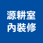 源耕室內裝修有限公司,台中市室內裝修工程景觀工程,道路工程,工程告示牌,油漆工程
