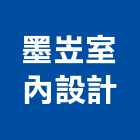 墨岦室內設計有限公司,台中市室內裝修工程景觀工程,道路工程,工程告示牌,油漆工程