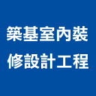 築基室內裝修設計工程有限公司,室內裝修設計工程景觀工程,道路工程,工程告示牌,油漆工程
