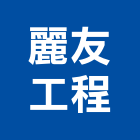 麗友工程股份有限公司,台北市空調工程景觀工程,道路工程,工程告示牌,油漆工程