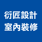 衍匠設計室內裝修有限公司,台北市室內設計室內裝潢工程,室內空間,室內工程,室內隔間