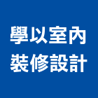 學以室內裝修設計有限公司,台中市房屋設備安裝工程景觀工程,道路工程,工程告示牌,油漆工程