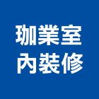 珈業室內裝修有限公司,台中市室內裝潢工程景觀工程,道路工程,工程告示牌,油漆工程