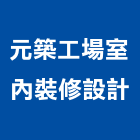 元築工場室內裝修設計有限公司,台中市室內裝修工程景觀工程,道路工程,工程告示牌,油漆工程